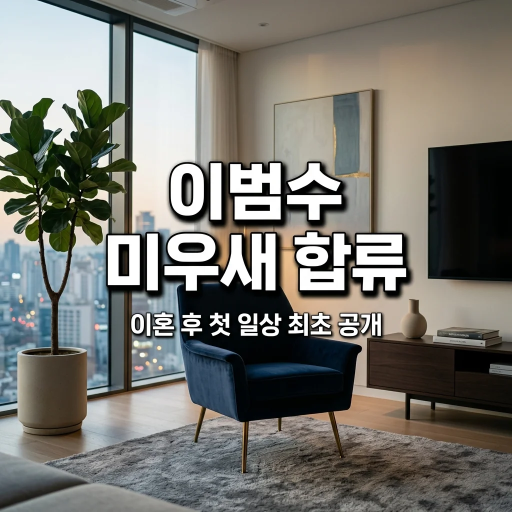 미운오리새끼 이범수 합류! 이혼 후 첫 심경 고백과 컴퓨터 학원 정보