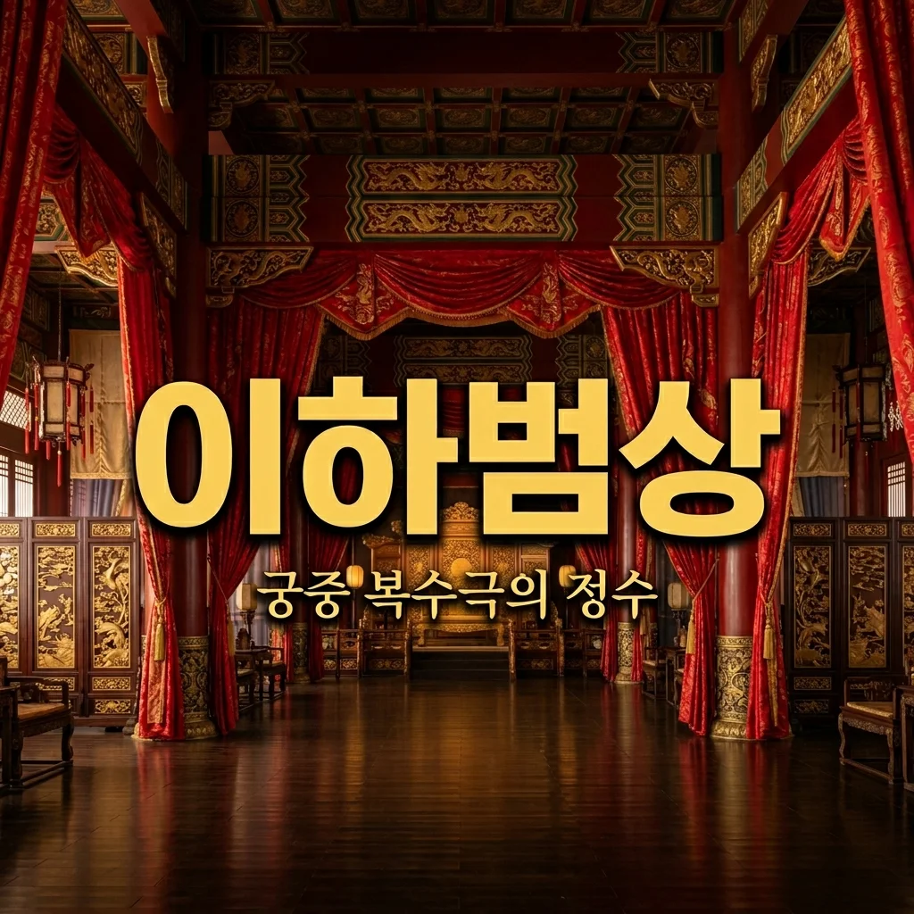 이하범상 결말 줄거리 총정리! 등장인물부터 관전 포인트까지 (궁중의 격 정주행 가이드)