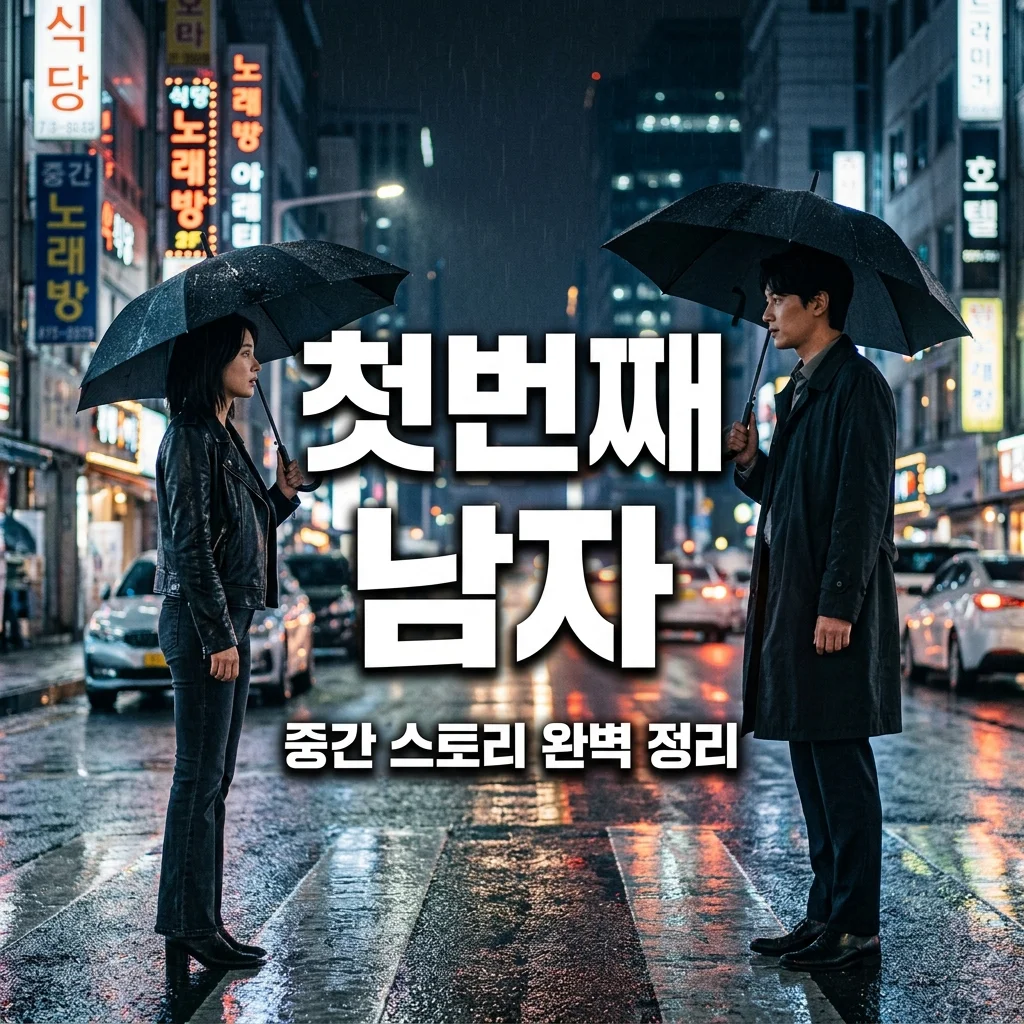 첫번째 남자 중간 스토리 정리: 인물관계도와 핵심 반전 완벽 요약