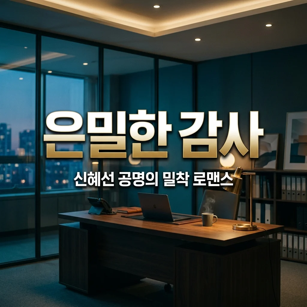 은밀한 감사 인물관계도 등장인물 줄거리 총정리! 신혜선 공명 케미 기대 포인트