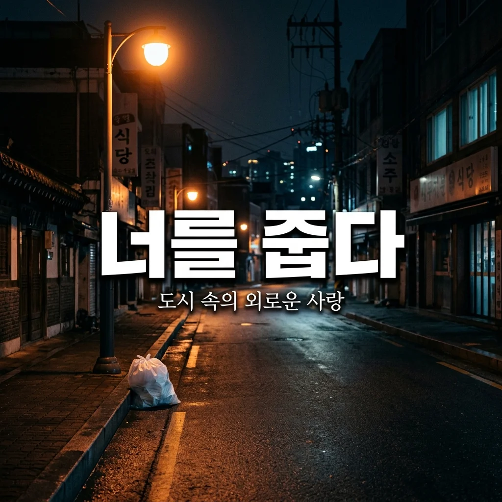 영화 너를 줍다 정보 줄거리 출연진 결말 해석까지 완벽 정리