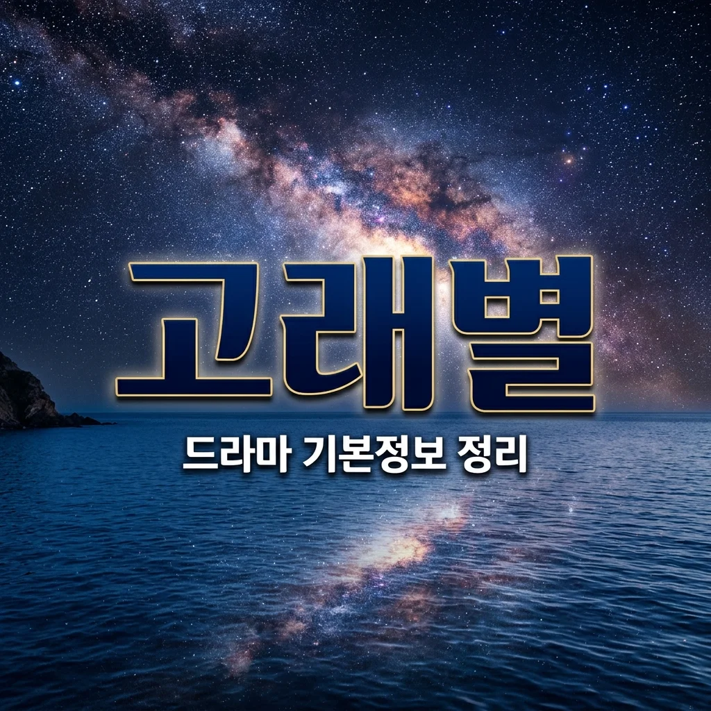 고래별 기본정보 총정리: 캐스팅부터 원작 줄거리, 방영일 예고까지