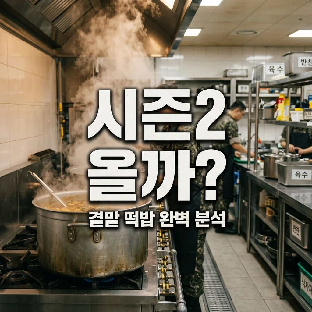 취사병 전설이 되다 시즌2 제작 가능성? 결말 떡밥 및 방영일 예측 총정리