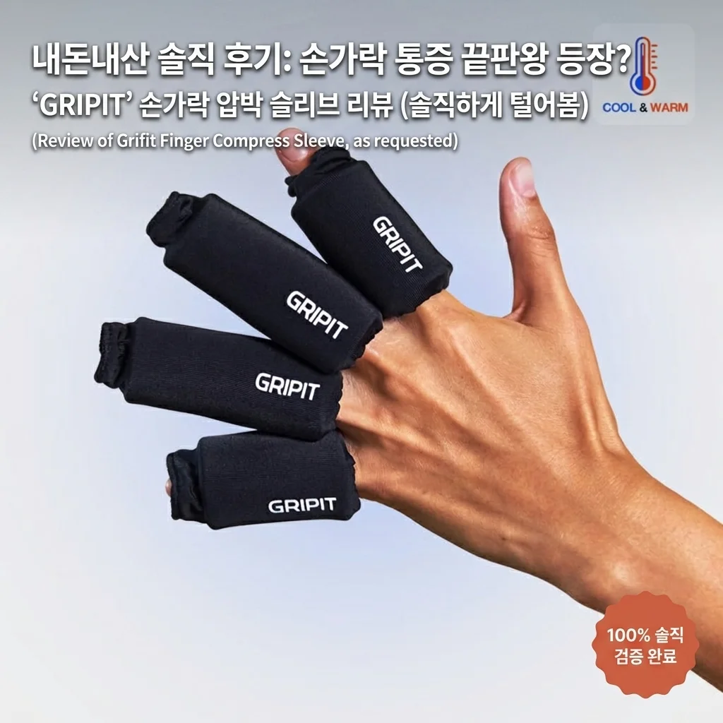 손가락 관절 통증 끝판왕? 그리핏 손가락 찜질 슬리브, 내돈내산 솔직 리뷰