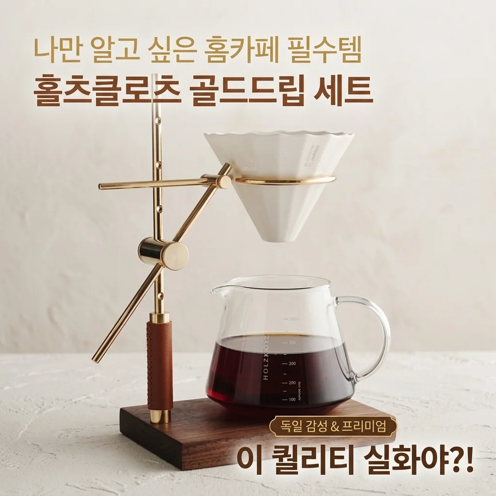나만 알고 싶은 홈카페 꿀템! 홀츠클로츠 커피드립스탠드 골드 핸드드립세트, 이 퀄리티 실화?