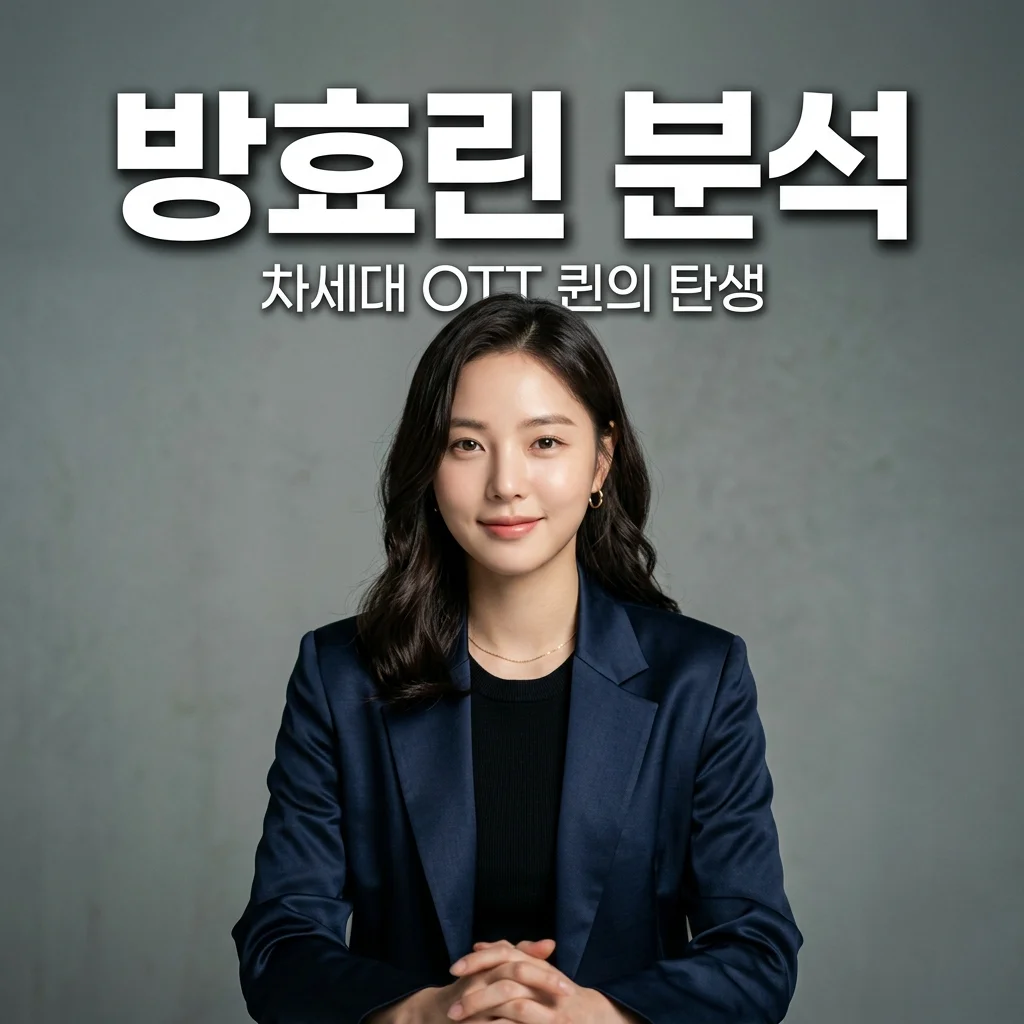 방효린 프로필 나이 MBTI, 넷플릭스 '애마'로 뜬 이유와 2026 수상 기록 정리