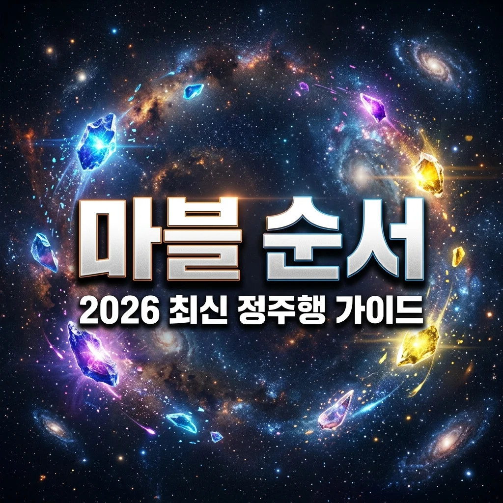 마블 영화 순서 정주행 가이드: 2026년 최신판 입문자 필수 코스