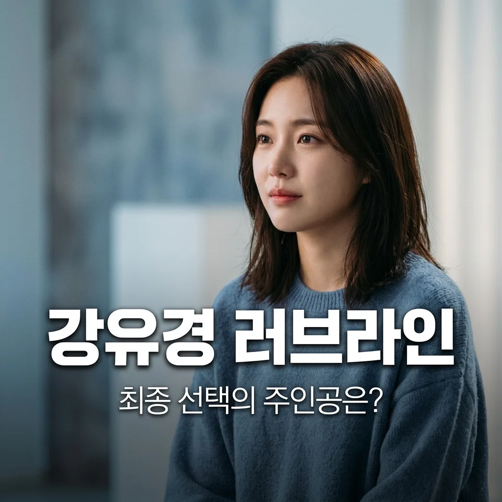 하트시그널5 강유경 러브라인 총정리: 박우열 정준현 사이 흔들리는 최종 선택은?