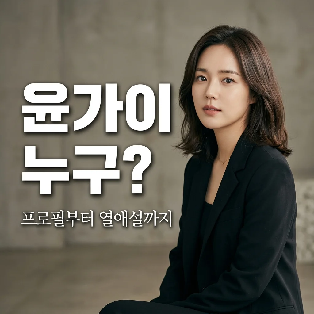 윤가이 프로필 나이 작품 총정리! 장기하와 18살 차이 열애 비하인드는?