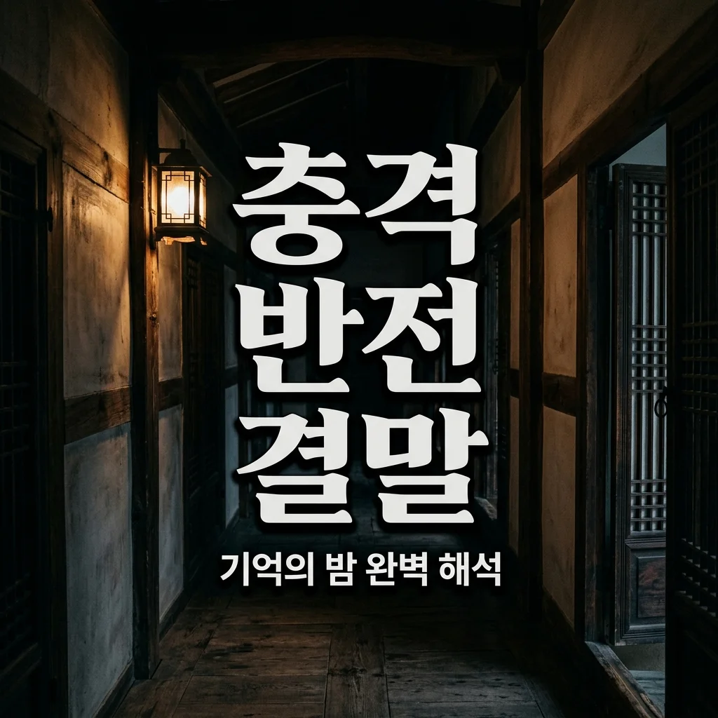 기억의 밤 결말 해석: 소름 돋는 반전과 1997년 살인사건의 진실