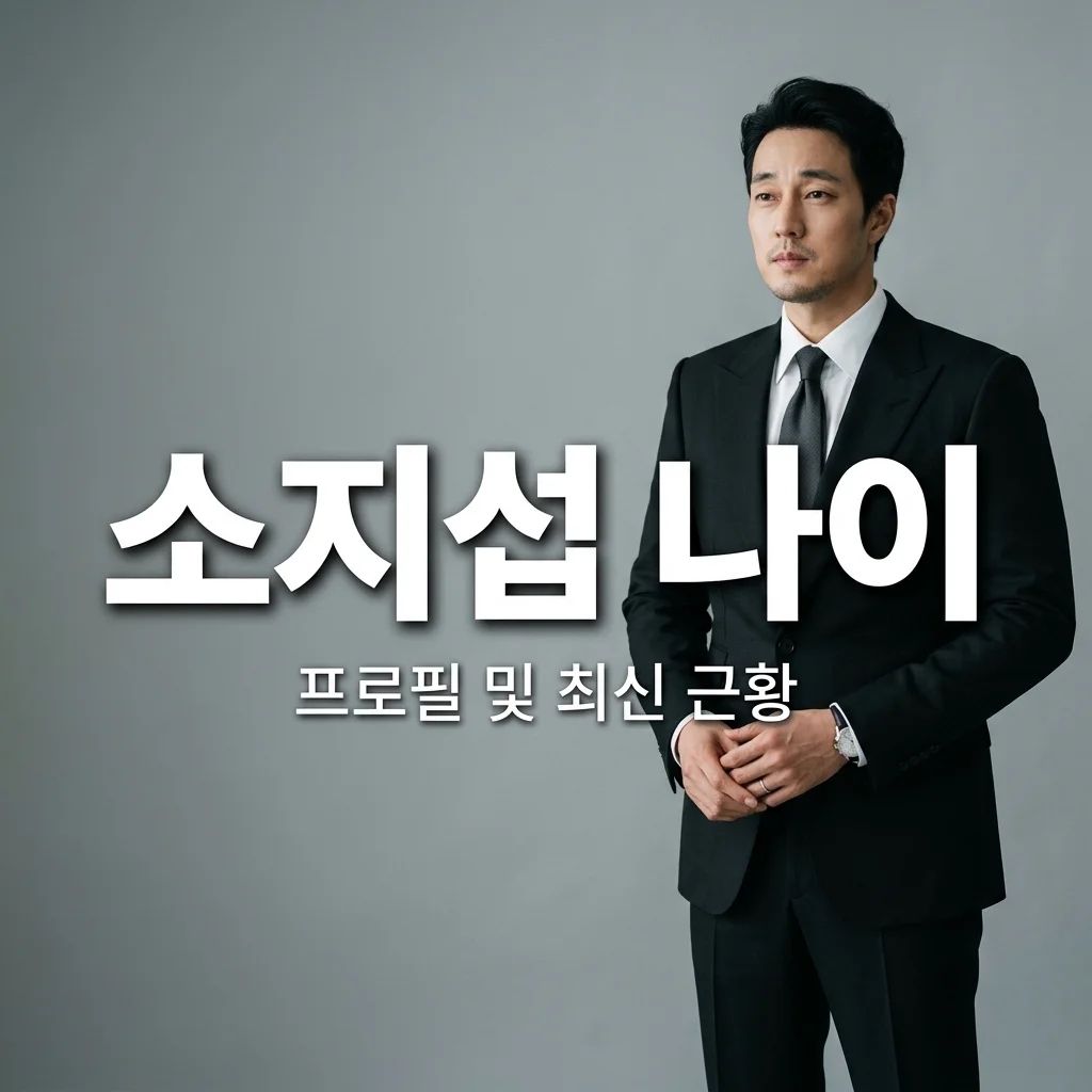 소지섭 나이 프로필 완벽 정리! 아내 조은정과의 17살 차이와 최근 근황까지