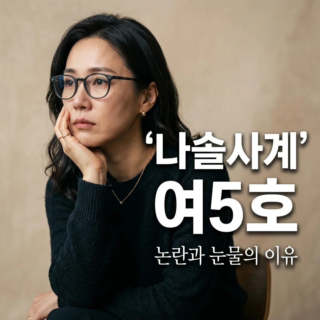 나솔사계 여자 5호 직업 나이 논란 총정리! 안경 테스트와 눈물의 이유