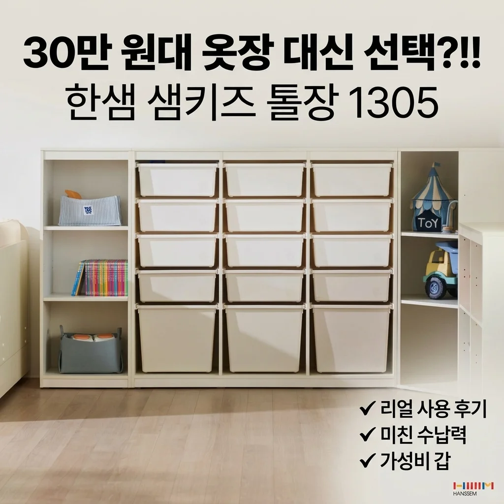 30만원대 옷장 대신 이걸 샀더니? 한샘 샘키즈 높은 수납장 1305 솔직후기