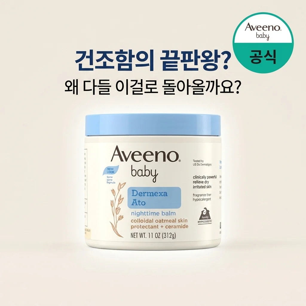 건조함 끝판왕? 아비노베이비 더멕사 아토나이트타임밤, 왜 다들 돌고 돌아 이걸 쓸까요?