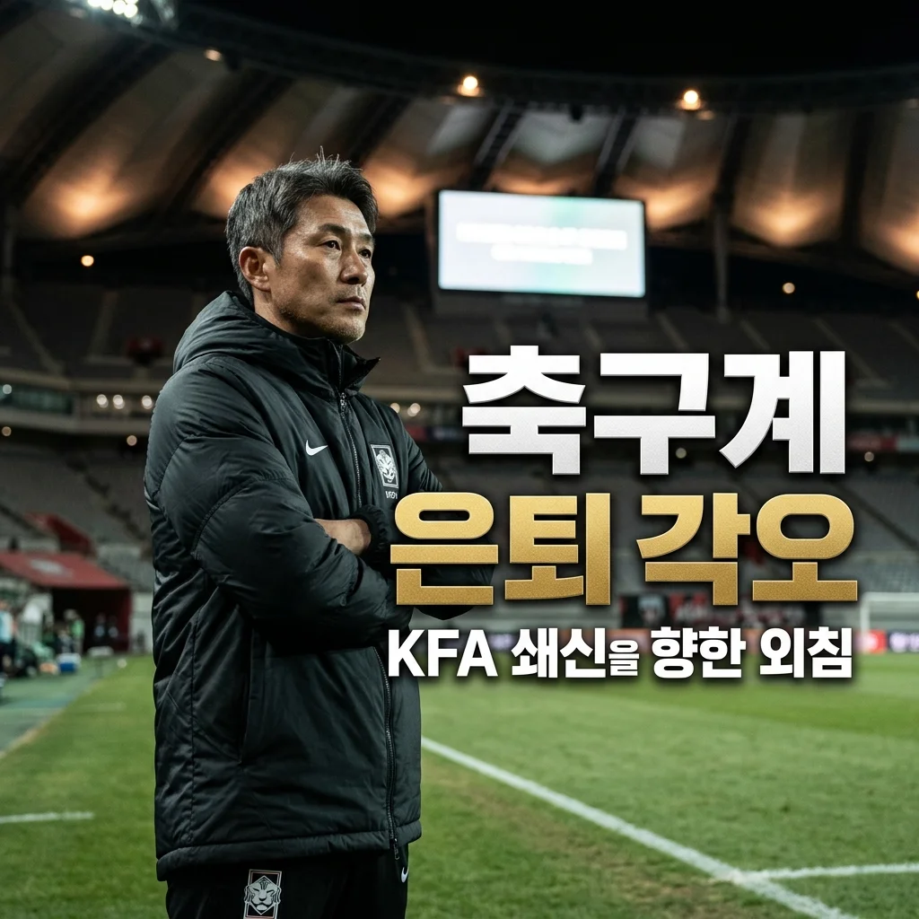 안정환 축구계 떠날 각오, 왜 이런 배수진을 쳤을까? KFA 쇄신 요구 핵심 정리
