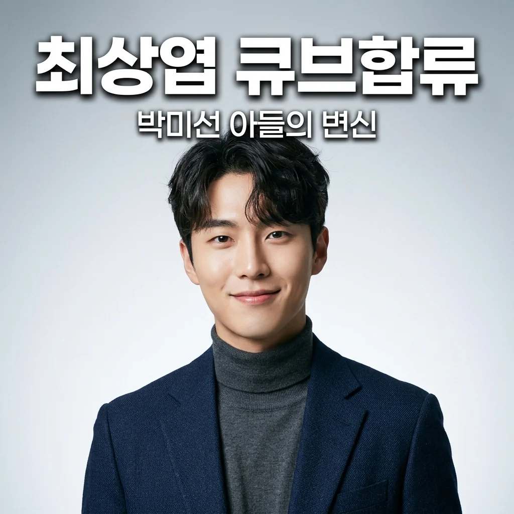 박미선 아들 최상엽 큐브엔터 합류! 성까지 바꾼 진짜 이유와 배우 데뷔작 정리