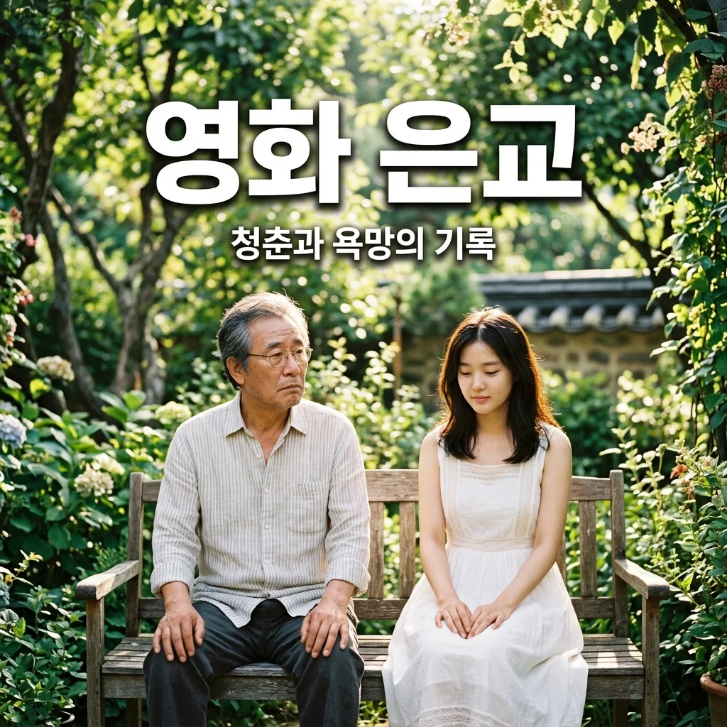 영화 은교 줄거리 결말 분석: 김고은 데뷔작이 여전히 회자되는 이유