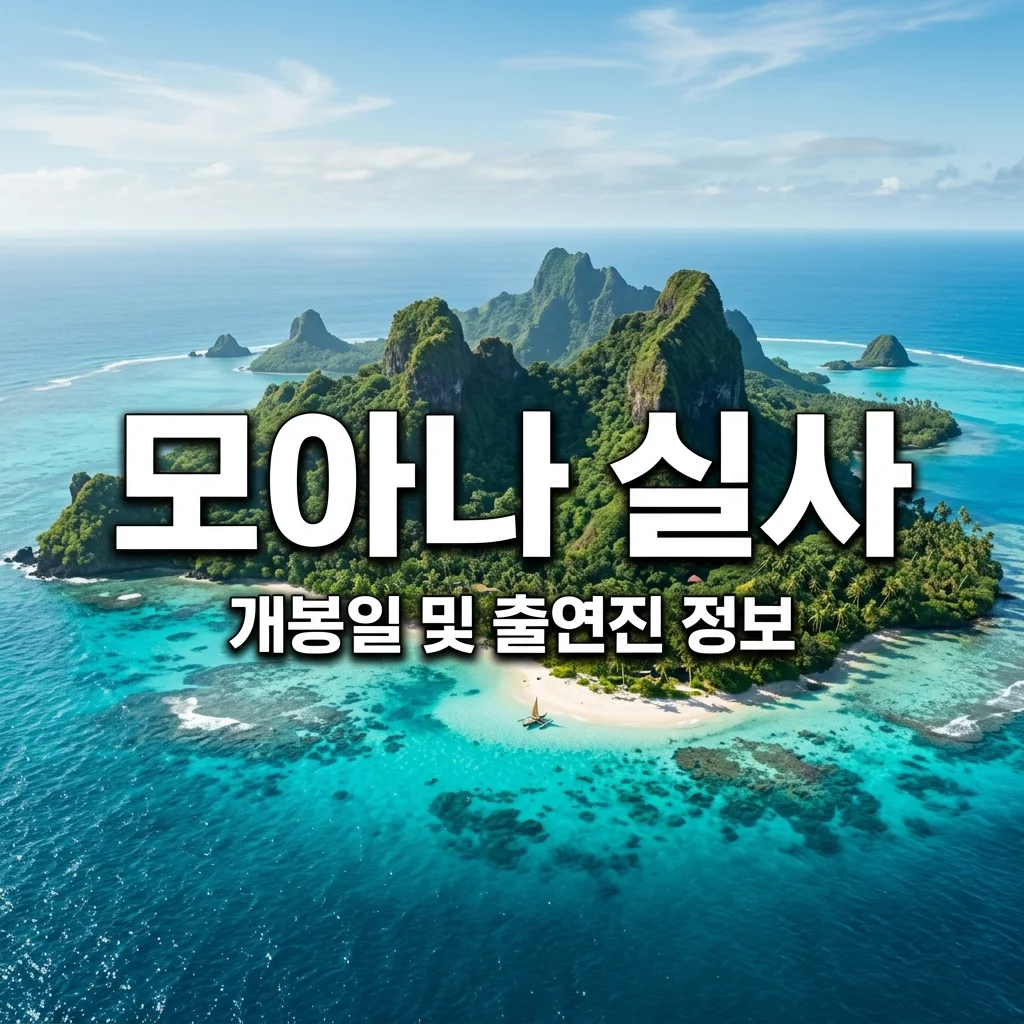모아나 실사 영화 개봉일 출연진 줄거리 총정리: 3만 명 뚫은 주인공은 누구?