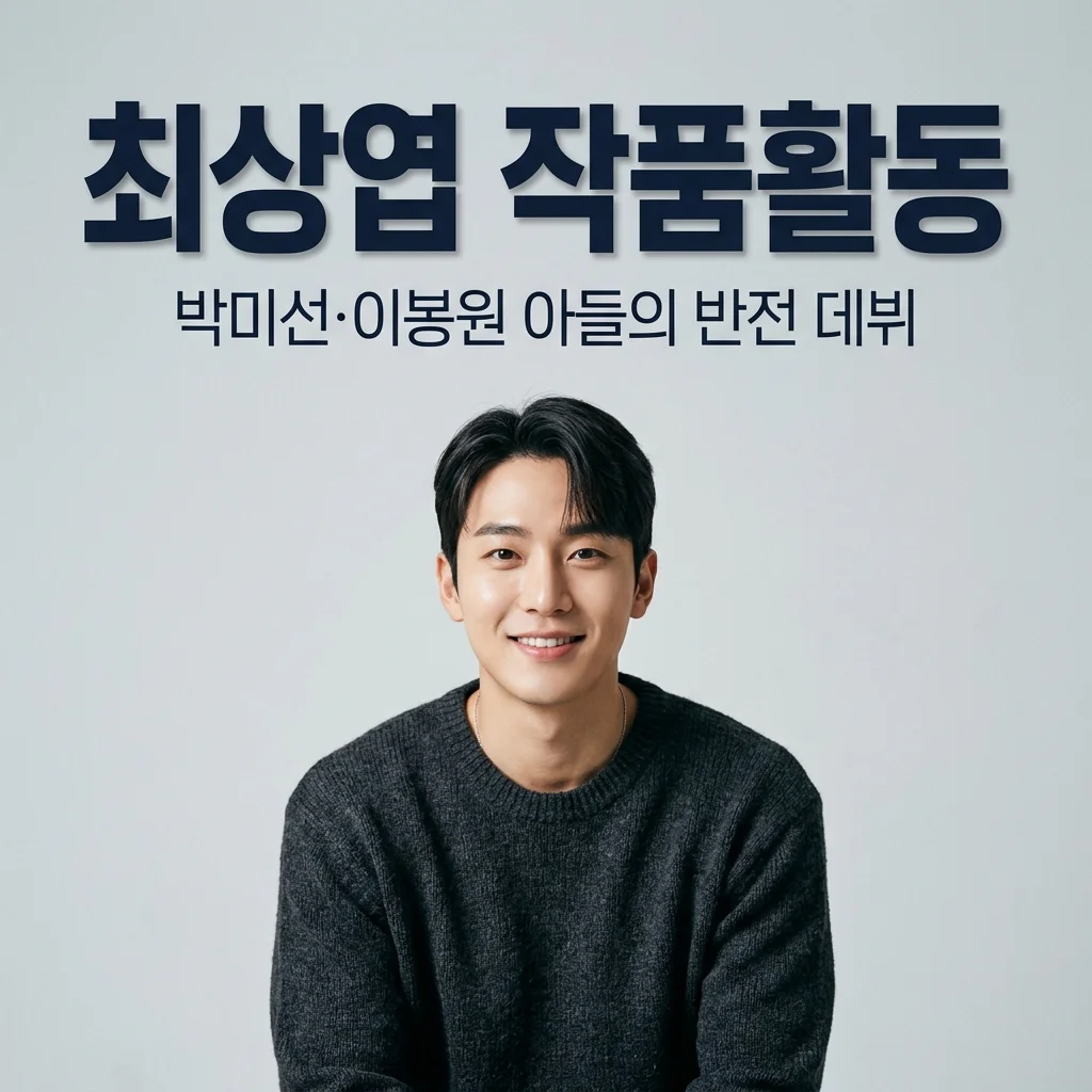 최상엽 작품활동 총정리! 박미선 이봉원 아들의 반전 데뷔와 출연작