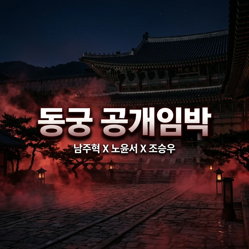 동궁 기본정보 총정리! 넷플릭스 남주혁 노윤서 출연진 줄거리 공개일은?