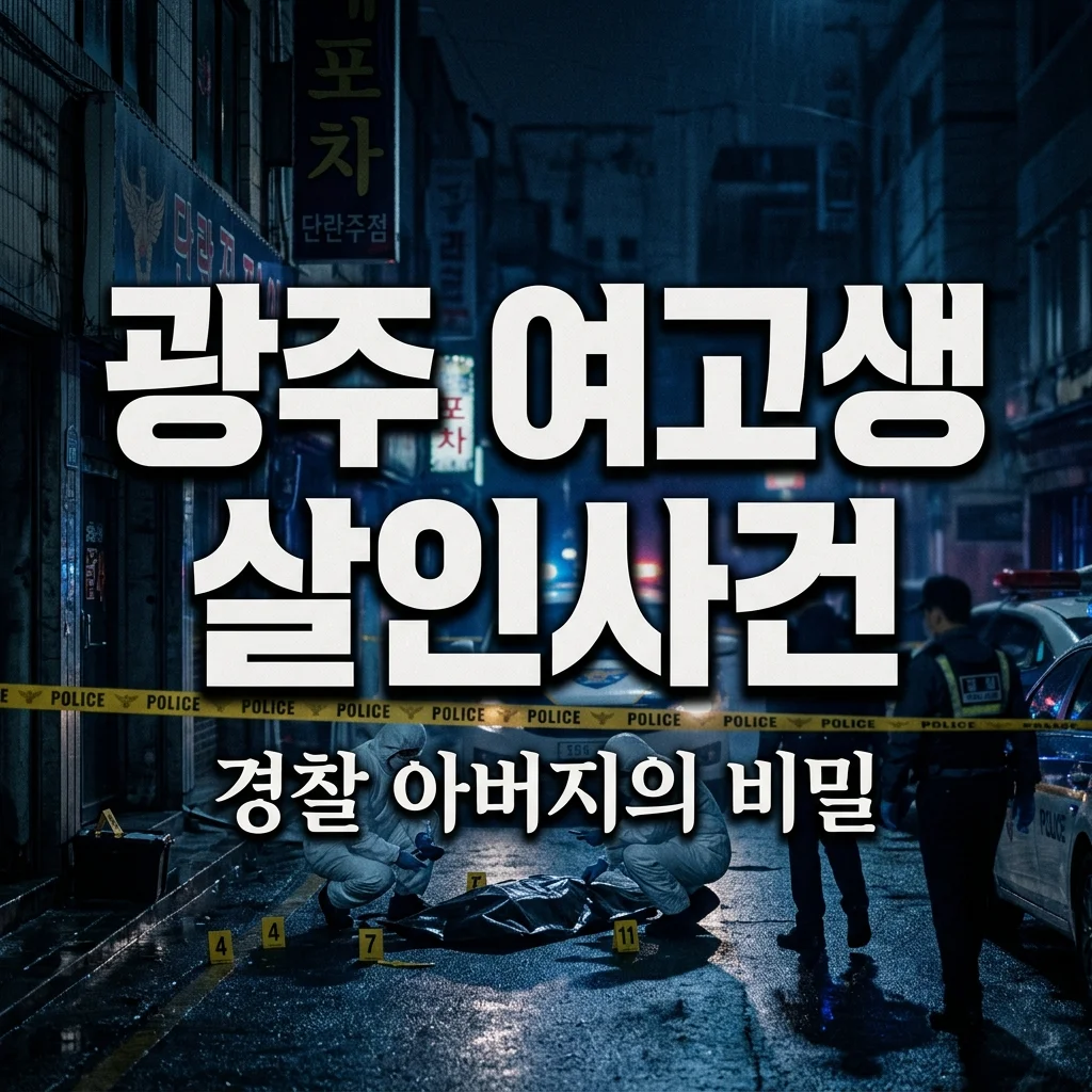 그것이 알고 싶다 1494회 광주 여고생 살인사건, 경찰 아버지의 충격적 증거 인멸 의혹 정리