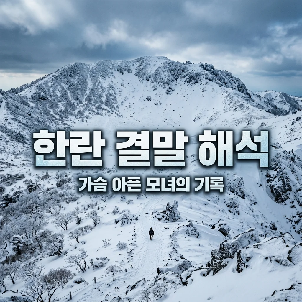 영화 한란 결말 해석: 모녀의 비극적인 마지막과 숨겨진 의미 (스포주의)