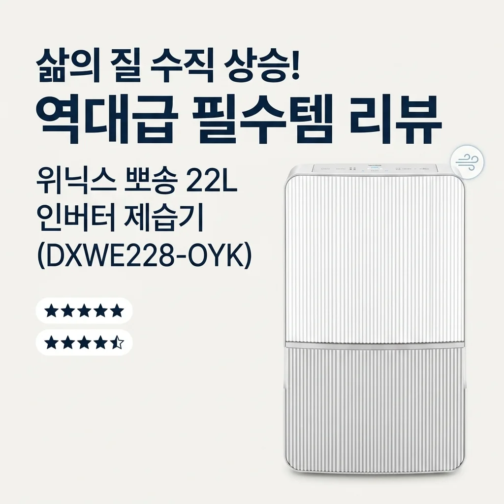 위닉스 뽀송 인버터 제습기 22L DXWE228-OYK, 삶의 질 수직 상승하는 역대급 꿀템 후기