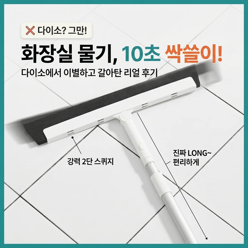 2단 롱 스퀴지, 다이소 제품 쓰다 갈아타니 욕실 청소가 10초 컷?