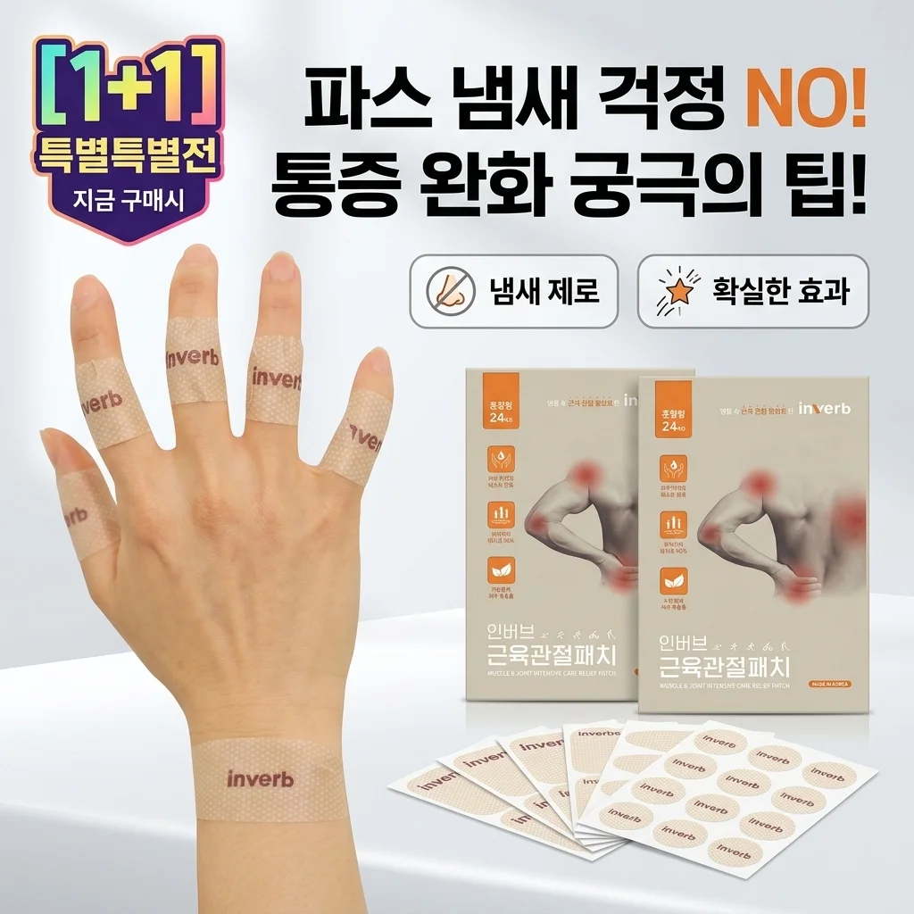 [1+1] 인버브 근육 관절 패치, 파스 냄새 없이 통증 잡는 역대급 꿀팁!
