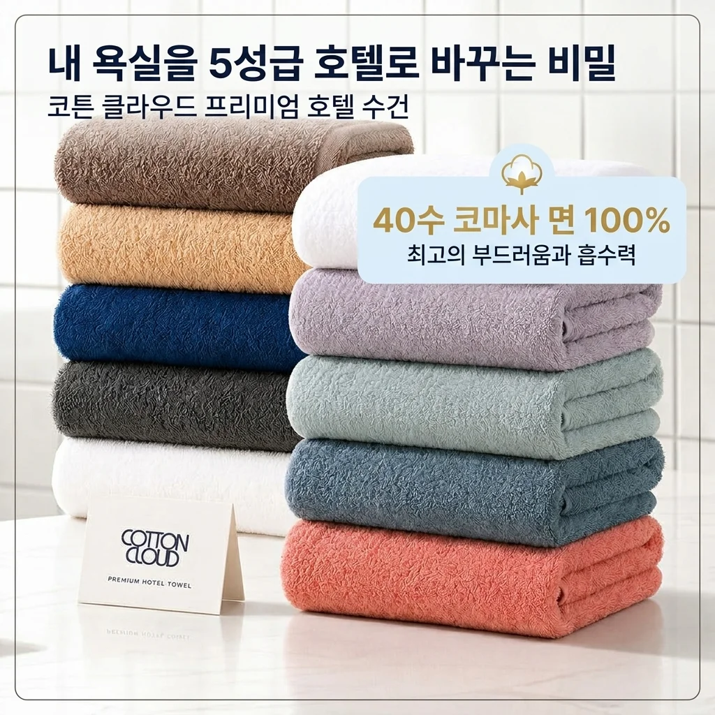 코튼클라우드 호텔 수건 40수 코마사, 내 집 욕실을 5성급으로 만드는 비결