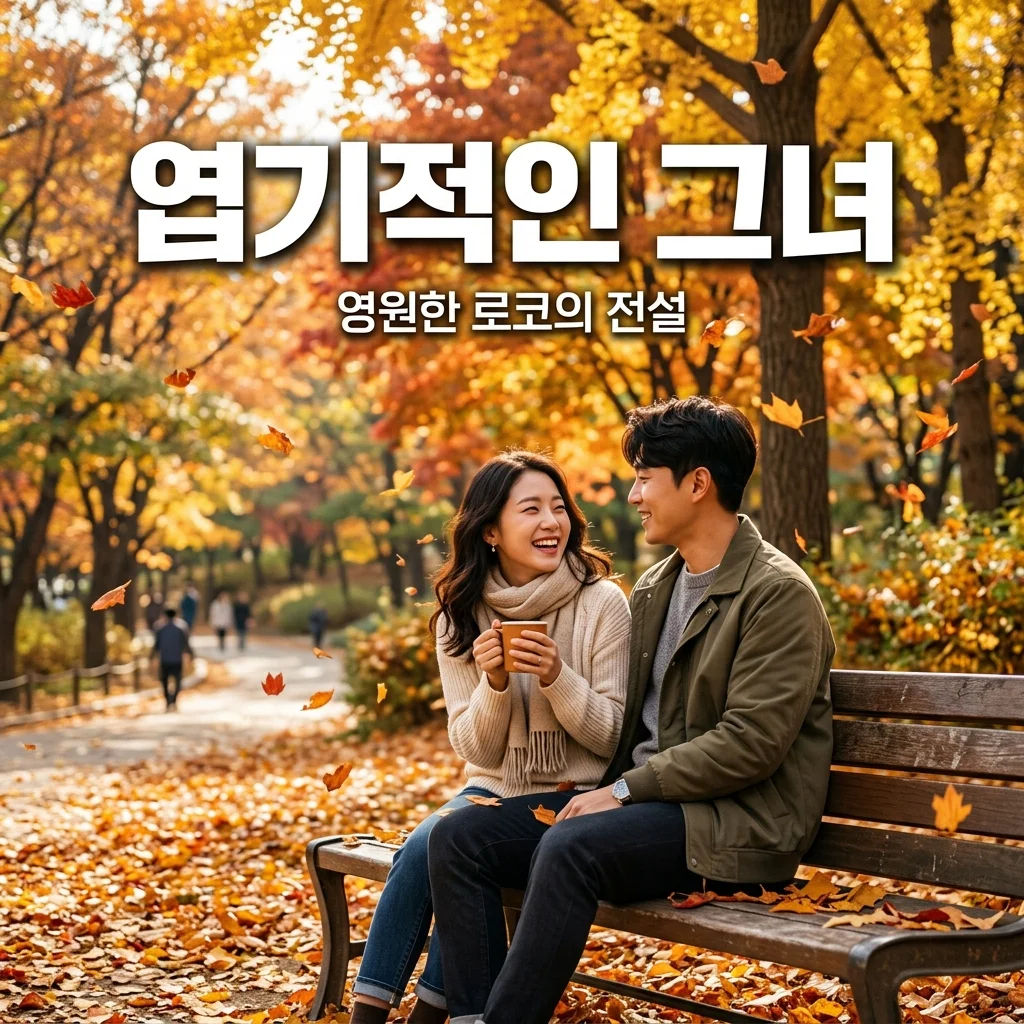 엽기적인 그녀 줄거리 결말 다시보기: 25년째 사랑받는 로코 레전드의 비밀