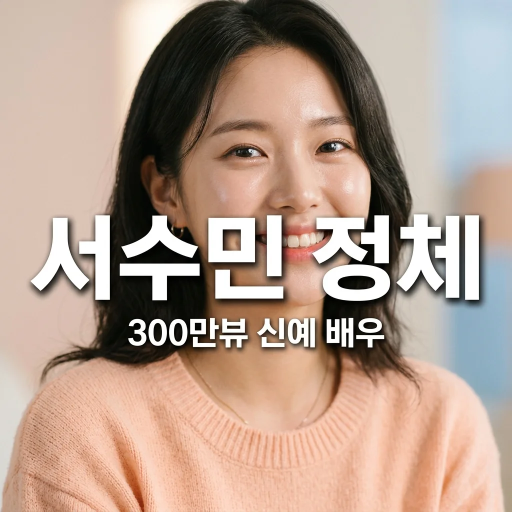서수민 프로필: 김부장 소지섭 딸로 화제 된 300만 뷰 신예 배우의 모든 것