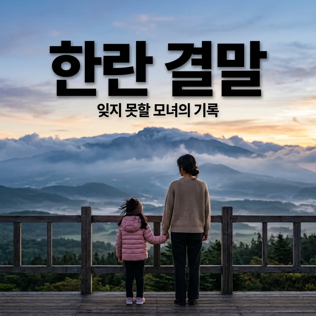 영화 한란 결말 해석, 모녀의 비극과 마지막 총성이 남긴 진짜 의미