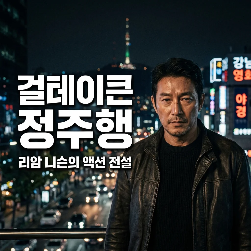 걸테이큰, 리암 니슨의 액션 정주행 가이드! 테이큰 시리즈 줄거리 결말 완벽 정리