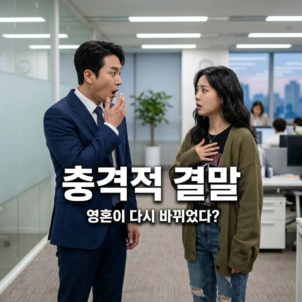 신입사원 강회장 12회 결말 해석: 류진 이준영 영혼체인지 무한루프의 의미는?