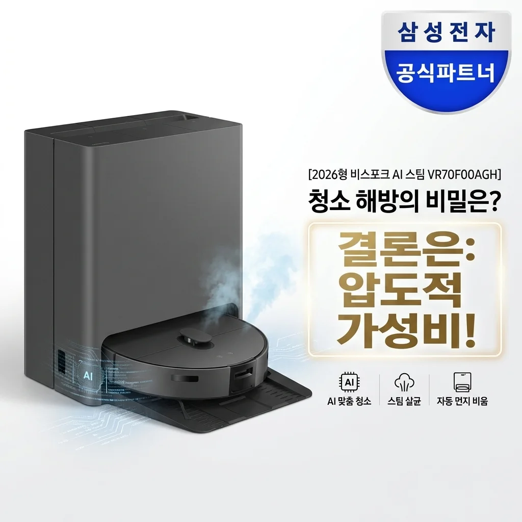 삼성 2026 비스포크AI 스팀 VR70F00AGH, 청소 해방의 비밀? 가성비 끝판왕 결론!