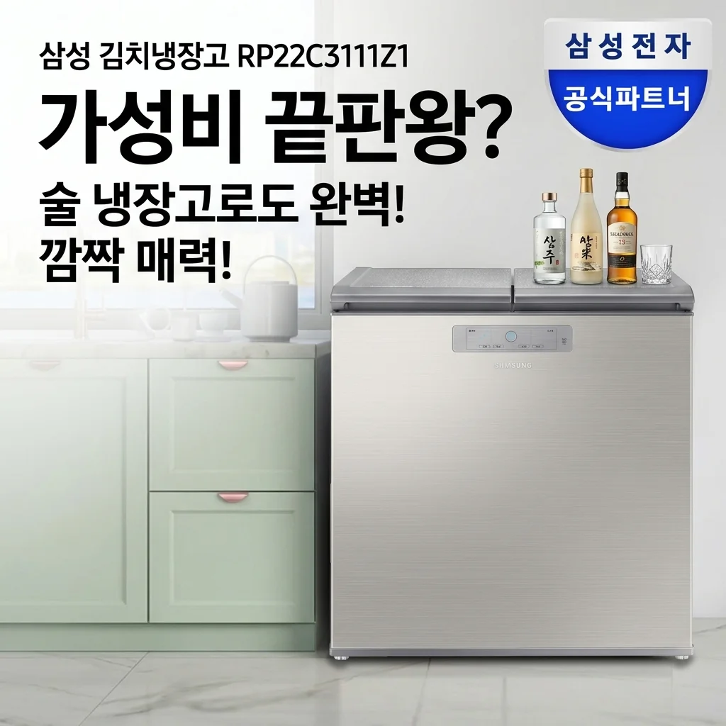 삼성 뚜껑형 김치냉장고 RP22C3111Z1, 가성비 끝판왕? 술냉장고로도 딱인 반전 매력!