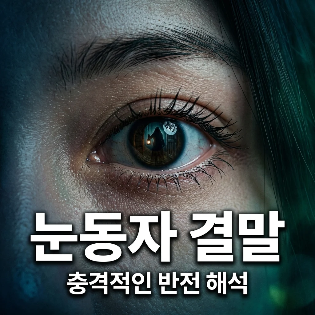 눈동자 결말 해석, 신민아 1인 2역의 충격 반전과 마지막 시선의 의미