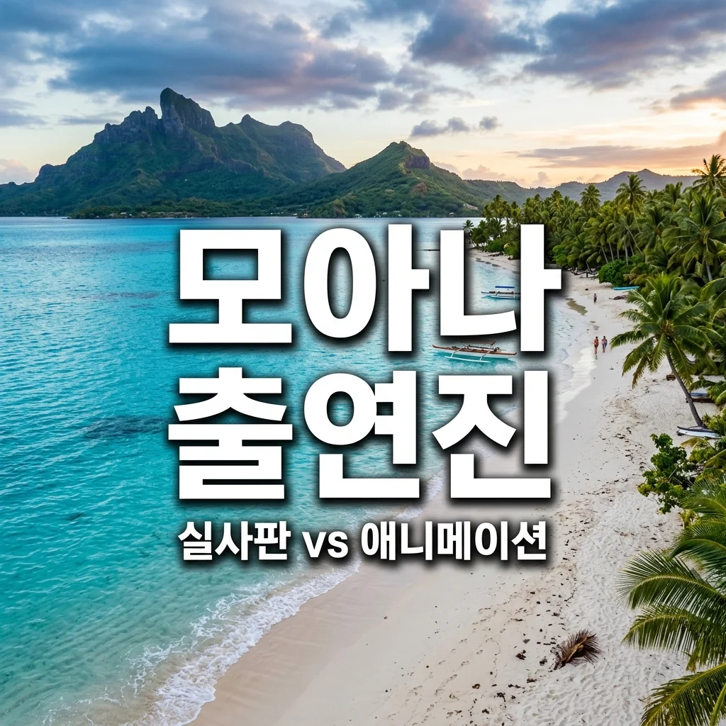 영화 모아나 출연진 총정리! 실사판 캐스팅부터 원작 성우까지 완벽 비교