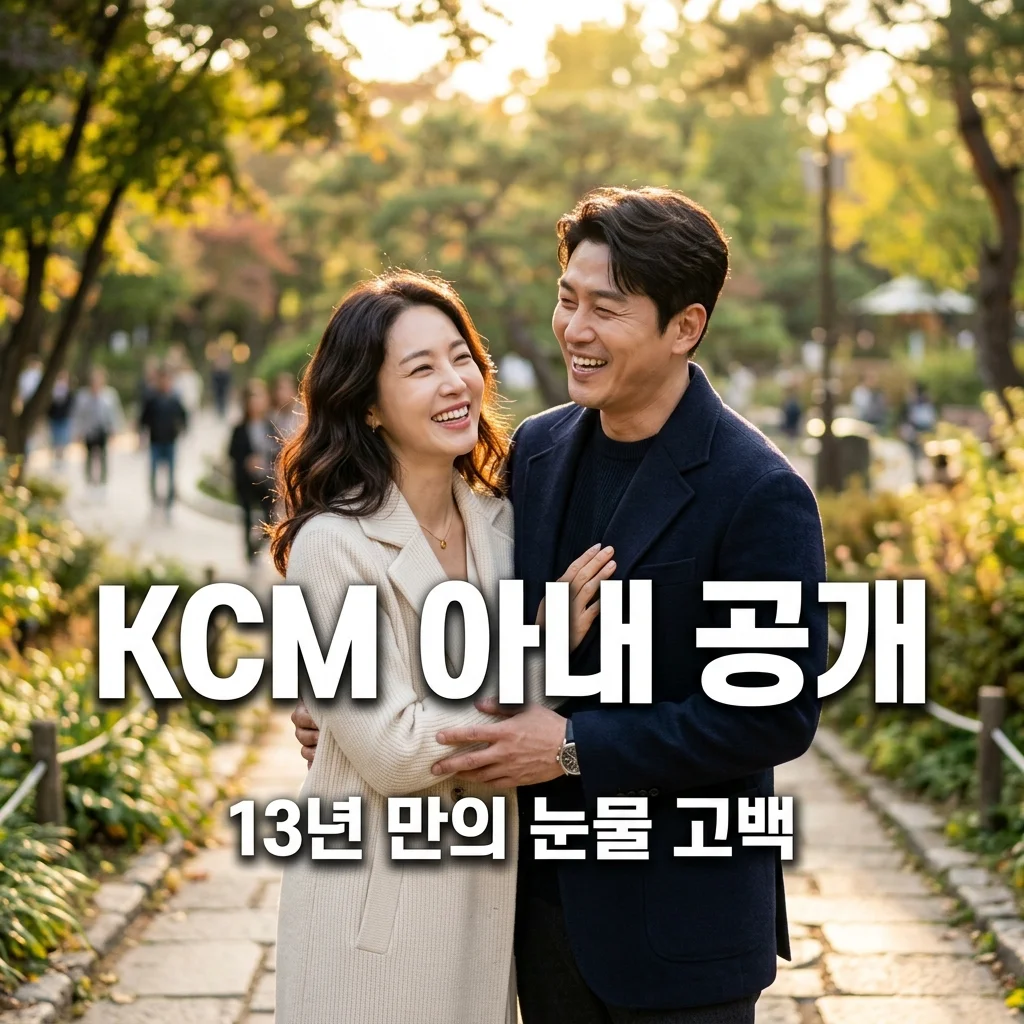 KCM 와이프 최초 공개! 13년 비밀 결혼과 혼인신고 못한 가슴 아픈 이유