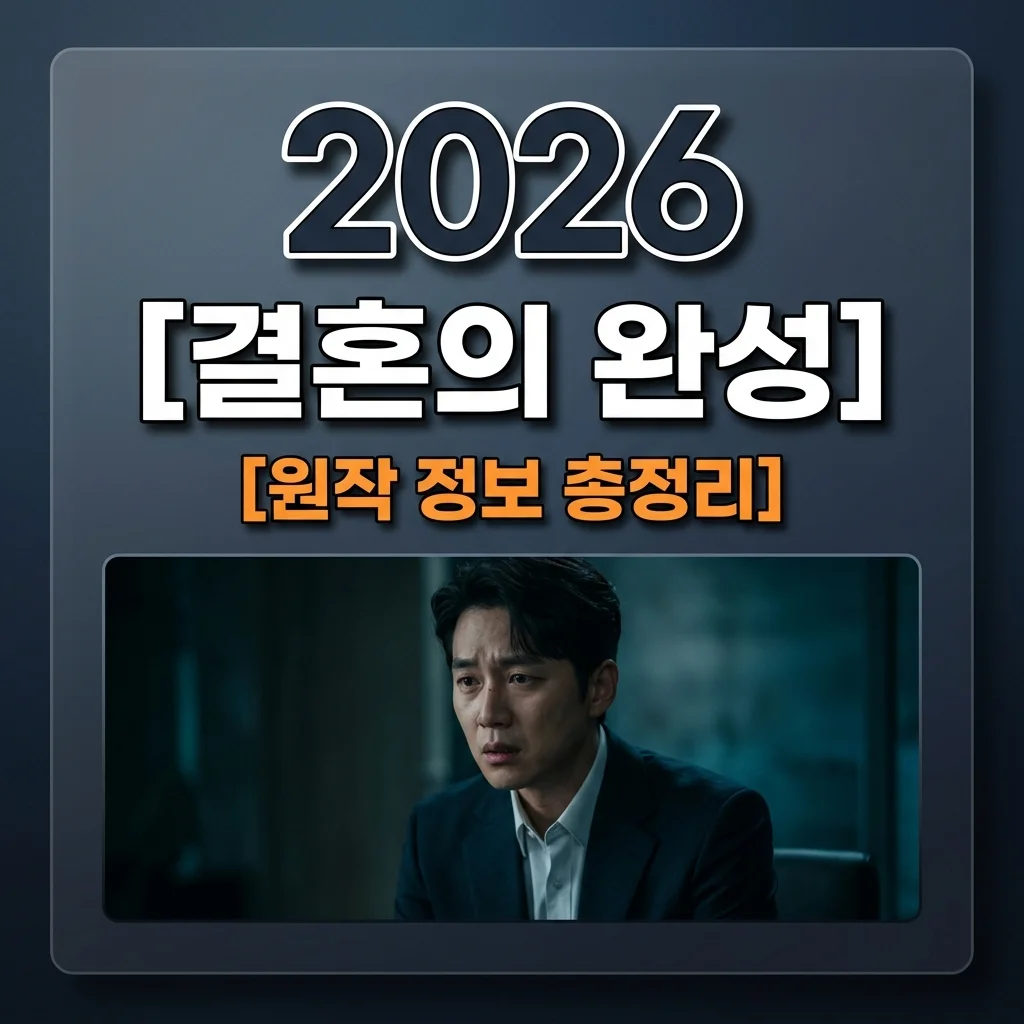 결혼의 완성 원작 있을까? 남궁민 주연 드라마 정보 및 몇부작 결말 총정리