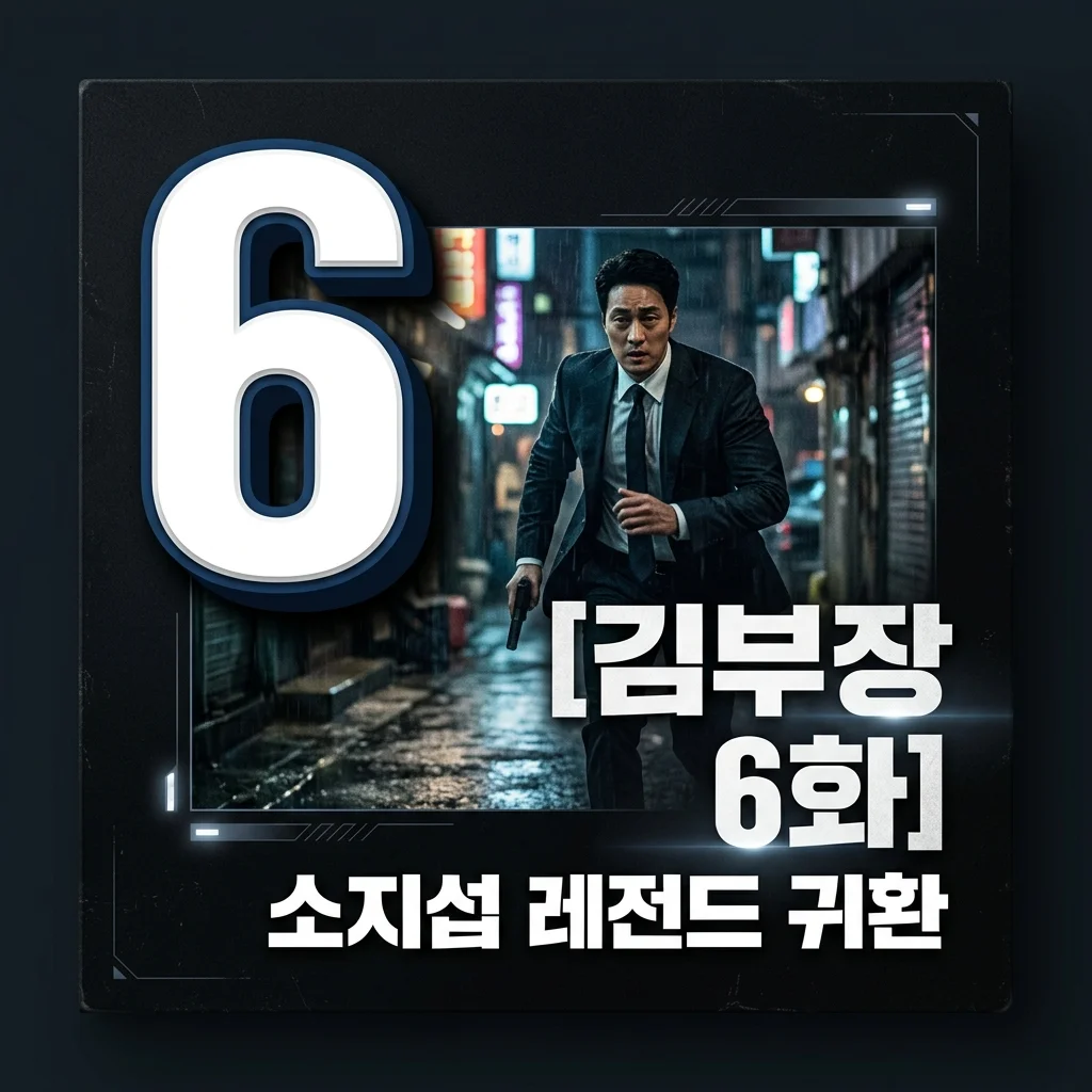 김부장 6화 리뷰: "민지야 아빠 왔다" 소지섭 레전드 구출씬과 충격 반전 정리