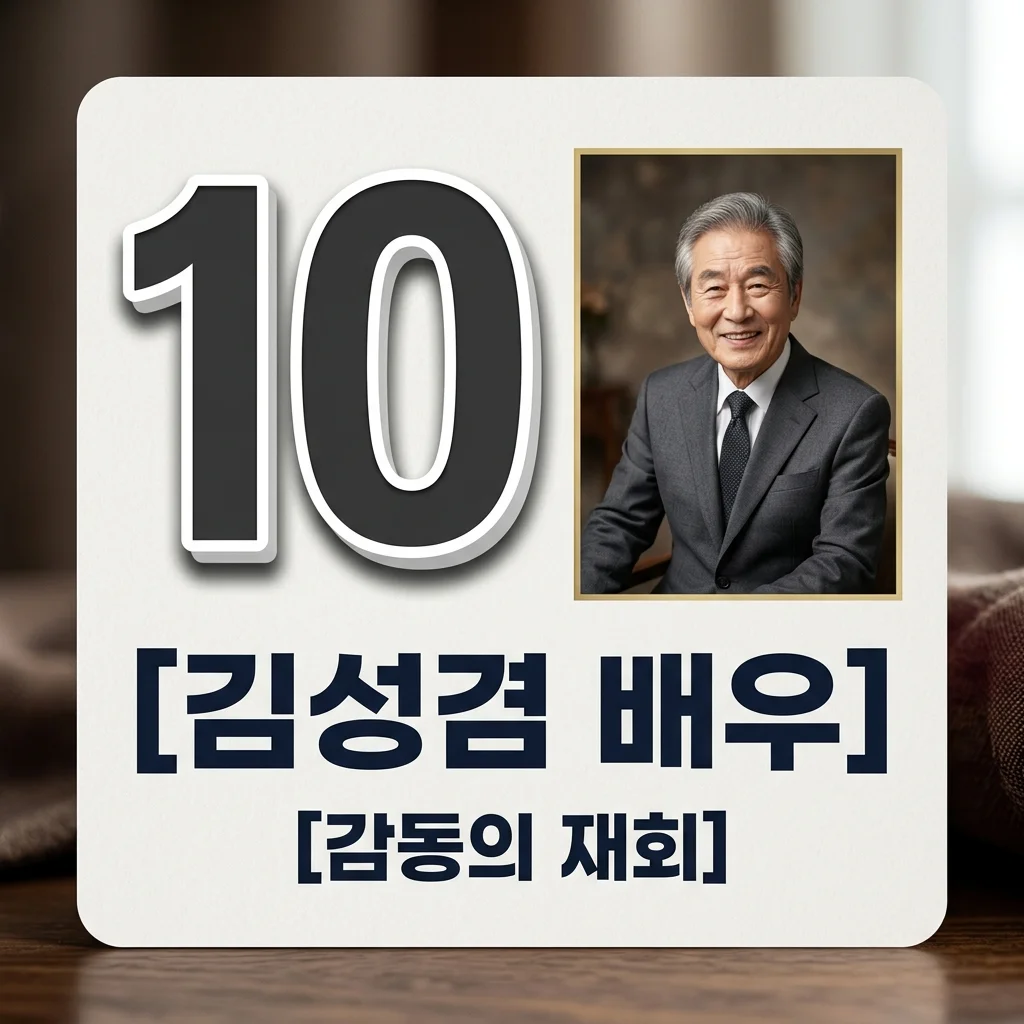 김성겸 배우 프로필과 도깨비 10주년 근황, 모두를 울린 '나으리'의 정체