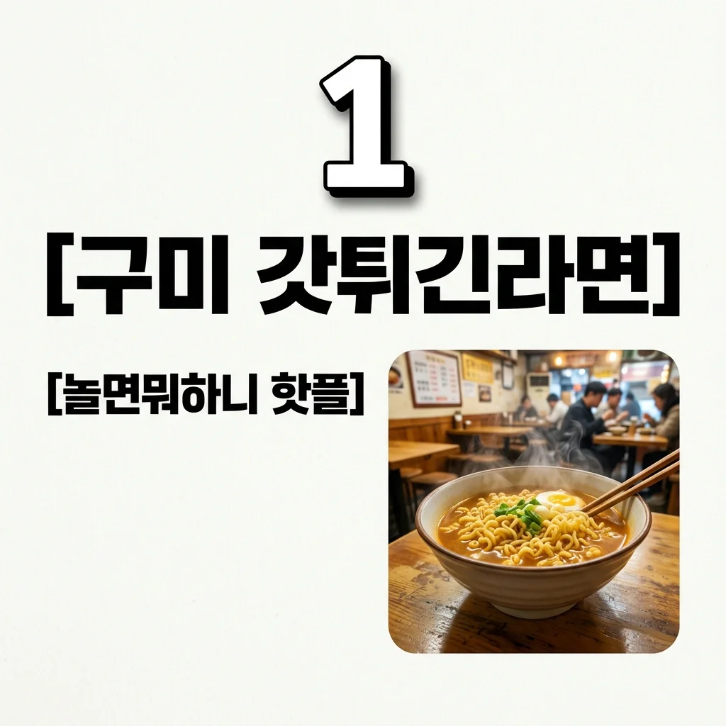 구미 갓튀긴라면 위치 맛 후기! 놀면뭐하니 쩐의 전쟁 핫플 총정리