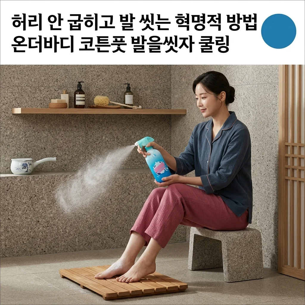온더바디 코튼풋 발을씻자 쿨링, 허리 안 굽히고 발 씻는 혁명적 방법