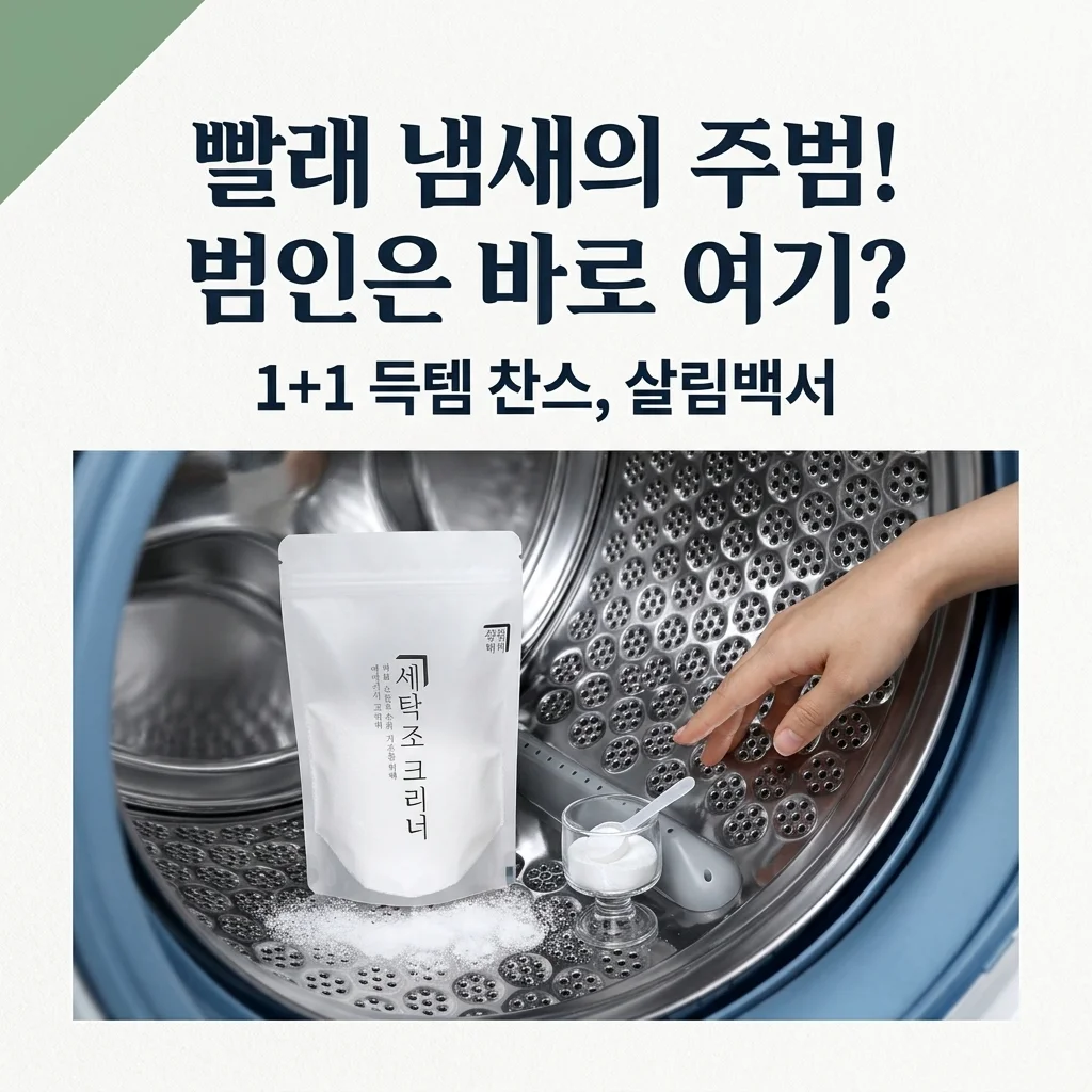 살림백서 세탁조 클리너, 빨래 냄새의 범인은 여기? 1+1 득템 꿀팁