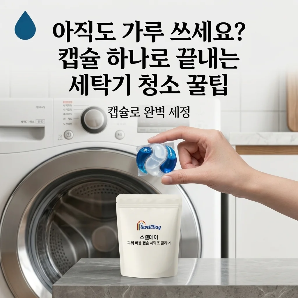 스웰데이 파워 버블 캡슐 세탁조 클리너, 아직도 가루 쓰세요? 캡슐 하나로 끝내는 세탁기 청소 꿀팁