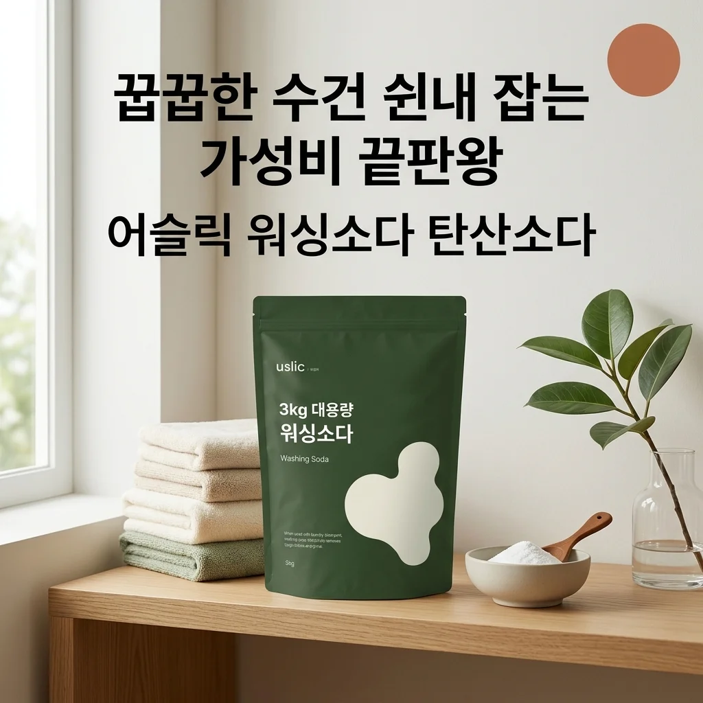 어슬릭 워싱소다 탄산소다, 꿉꿉한 수건 쉰내 잡는 가성비 끝판왕!