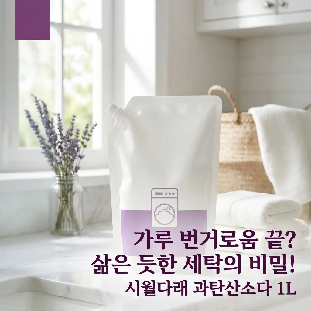 시월다래 과탄산소다 세탁세제 1L, 가루 섞는 번거로움 끝? 삶은 듯한 세탁의 비밀!
