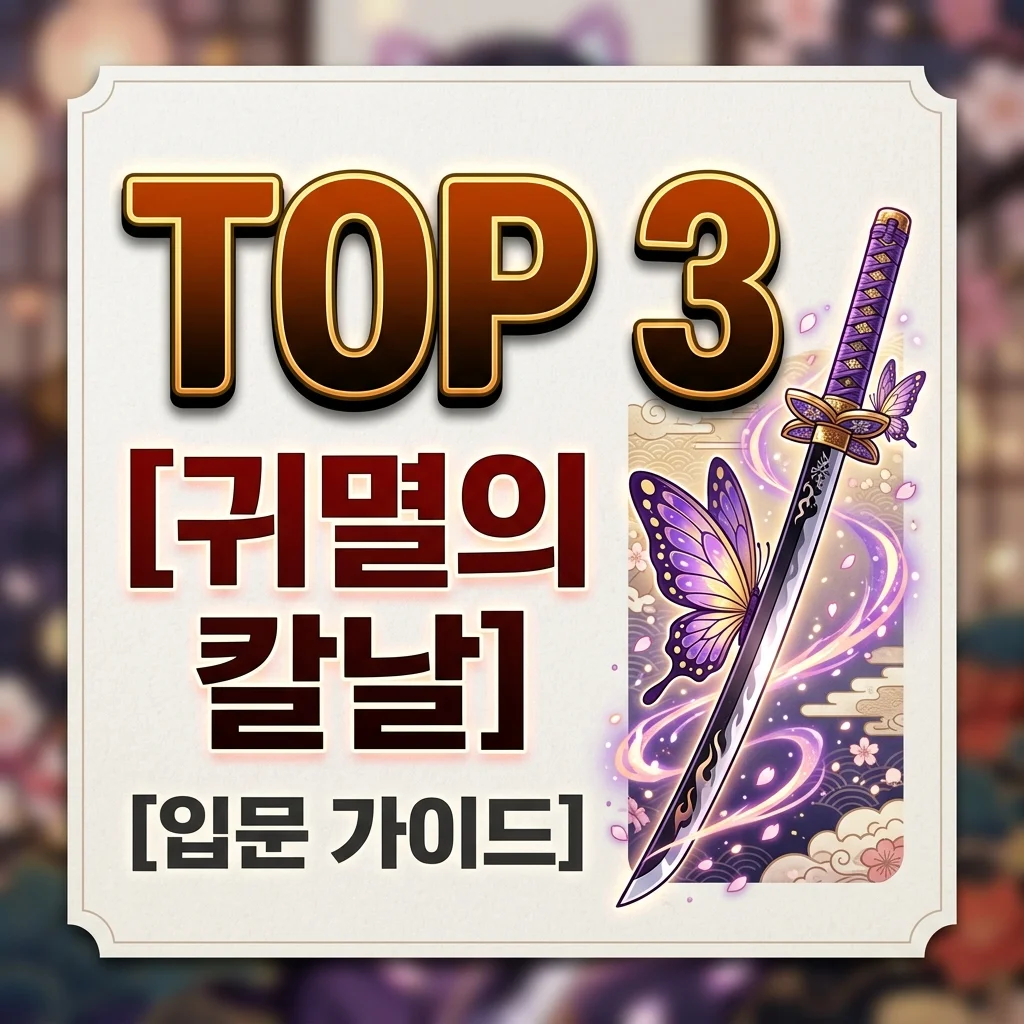 귀멸의 칼날 완벽 가이드: 시청 순서부터 무한성 편, 최신 굿즈 정보까지